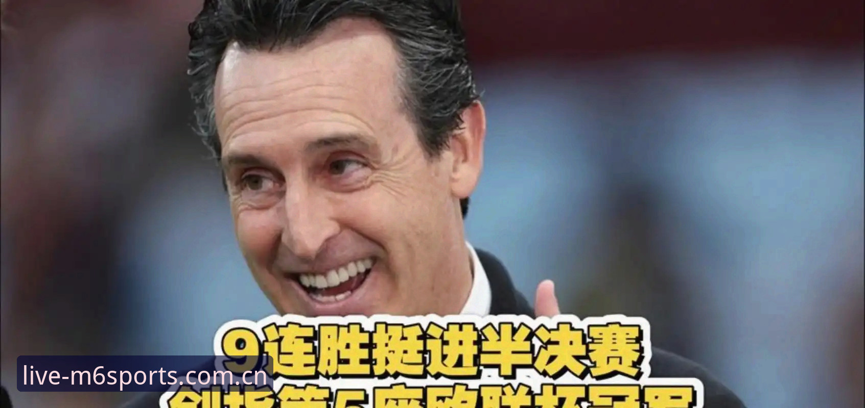 埃梅里600胜之夜创欧联杯历史新纪录，阿斯顿维拉3-0完胜弗赖堡夺冠最新消息