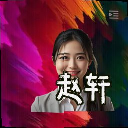 赵轩