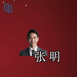 张明